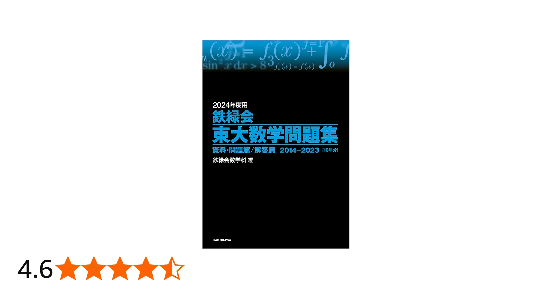 Amazon.co.jp: 2024年度用 鉄緑会東大数学問題集 資料・問題篇/解答篇