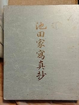 Amazon.co.jp: 本池田大作 池田家寫眞抄 創価学会 秘蔵 写真集 : おもちゃ