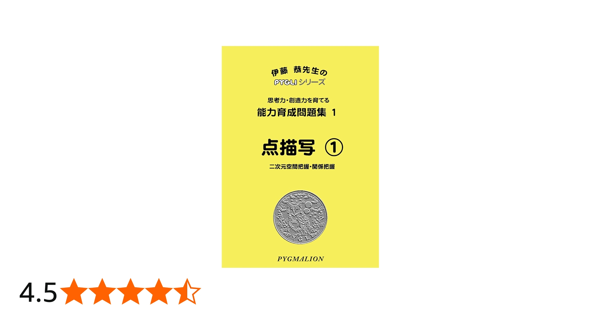 能力育成問題集01 点描写1(ピグマリオン|PYGLIシリーズ|小学校入試対策