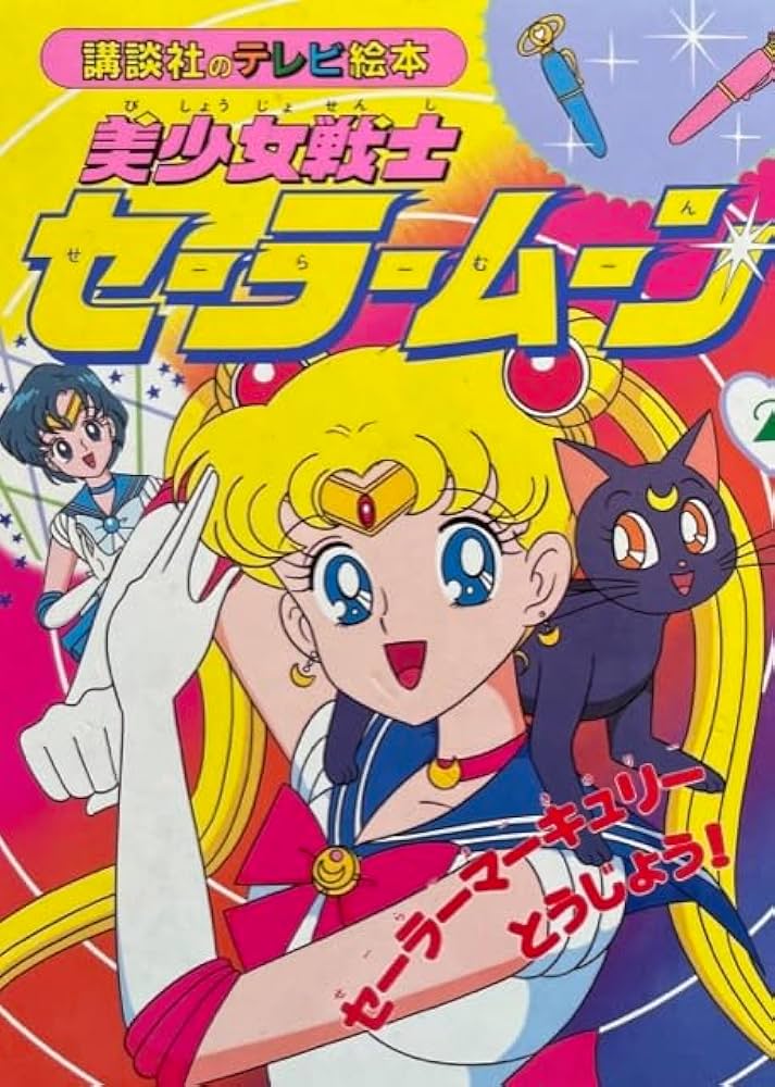 美少女戦士セーラームーン 2 (講談社のテレビ絵本 554) |本 | 通販