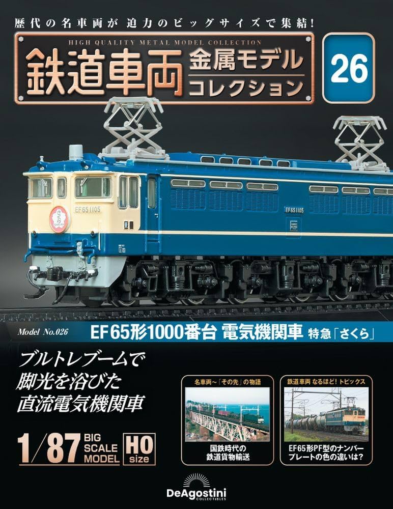鉄道車両 金属モデルコレクション 26号 (EF65形1000番台 電気機関車