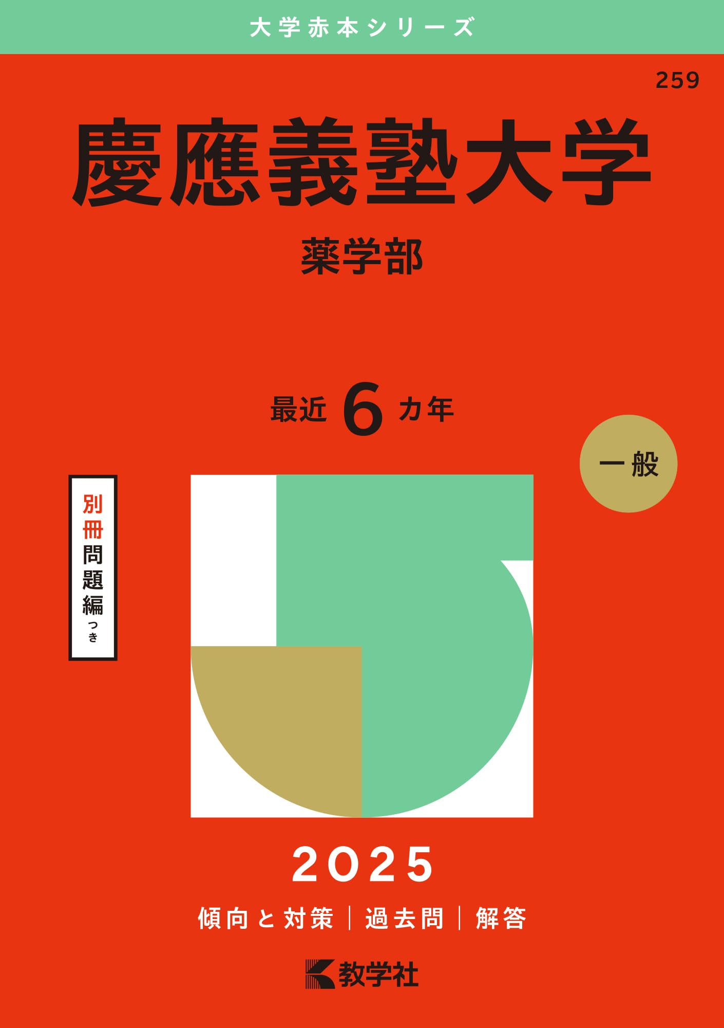 慶應義塾大学（薬学部） (2025年版大学赤本シリーズ) | 教学社編集部