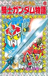 Amazon.co.jp: SDガンダム外伝 騎士ガンダム物語（10） (コミック