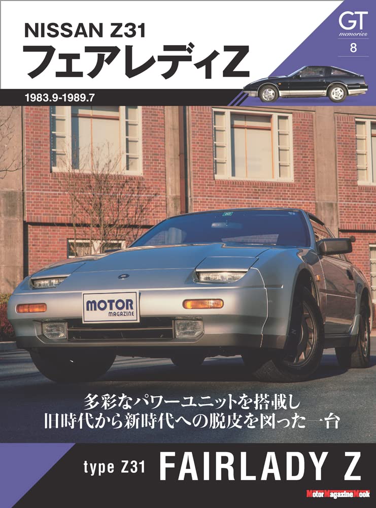 GT memories 8 Z31 フェアレディZ (Motor Magazine Mook) |本 | 通販