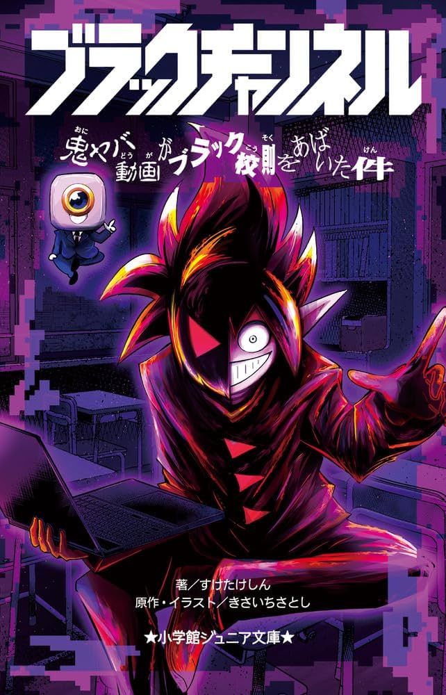 Amazon.co.jp: ブラックチャンネル 鬼ヤバ動画がブラック校則をあばい