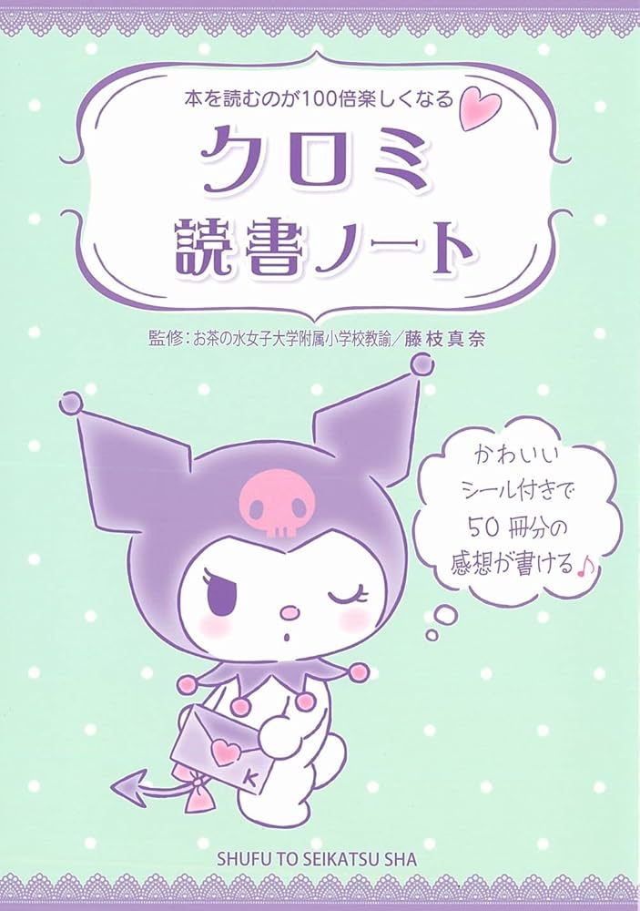 クロミ読書ノート | 藤枝真奈, 主婦と生活社 |本 | 通販 | Amazon