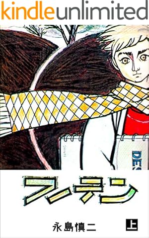 そのばしのぎの犯罪1 (マンガの金字塔) | 永島 慎二 | マンガ | Kindle