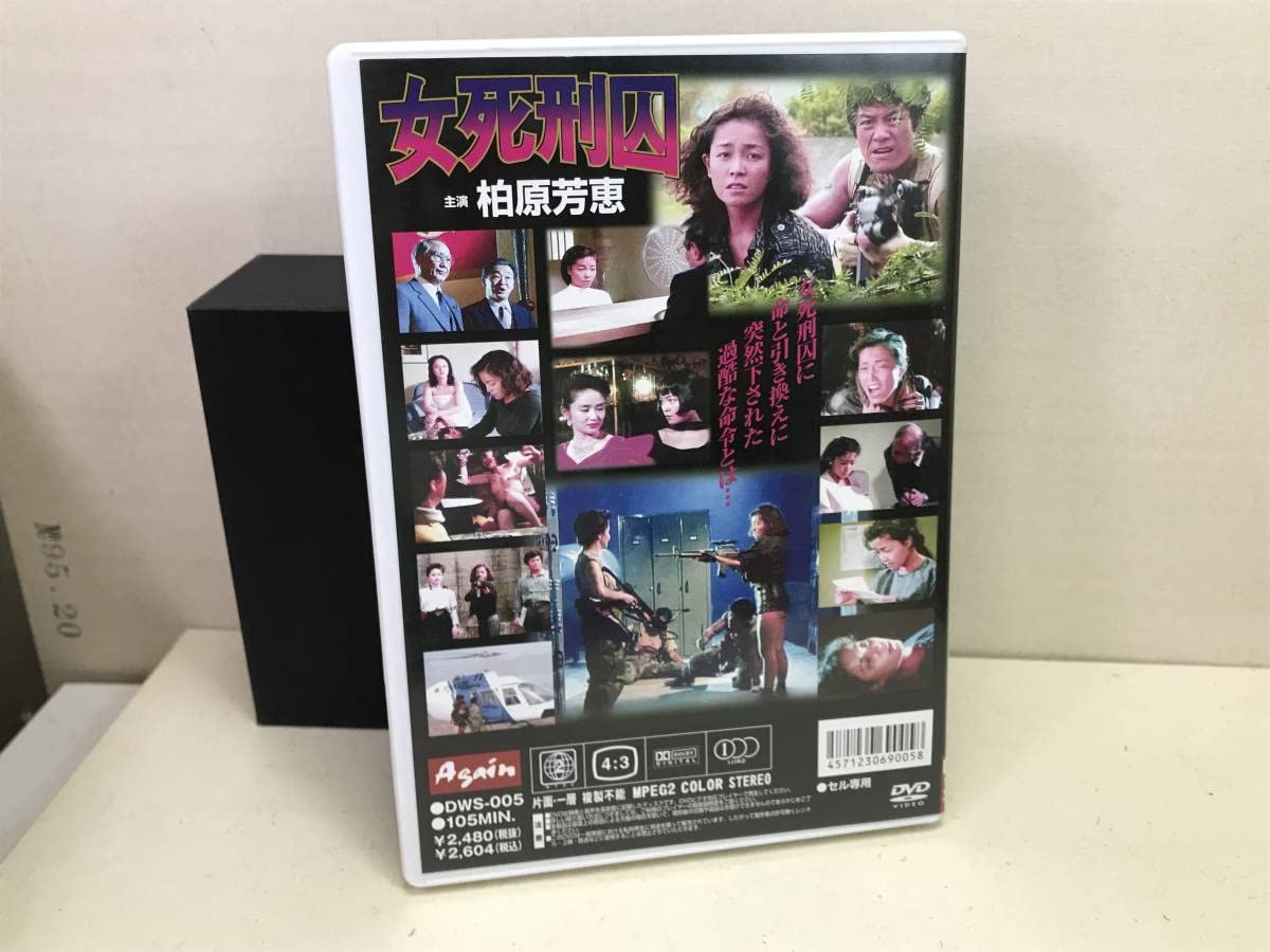 Amazon.co.jp: DVD セル版 女死刑囚 柏原芳恵 廃盤 : おもちゃ