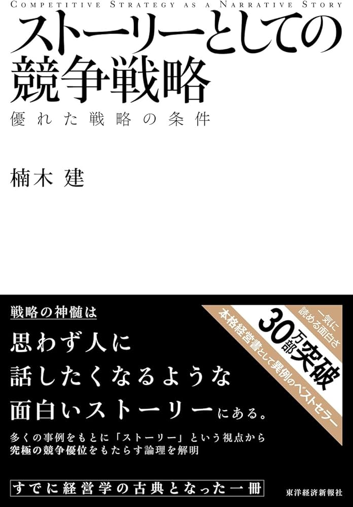 ストーリーとしての競争戦略 ―優れた戦略の条件 (Hitotsubashi