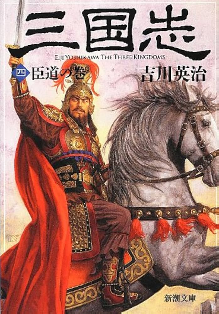 Amazon.co.jp: 三国志（四） 臣道の巻 (新潮文庫) : 吉川 英治: 本