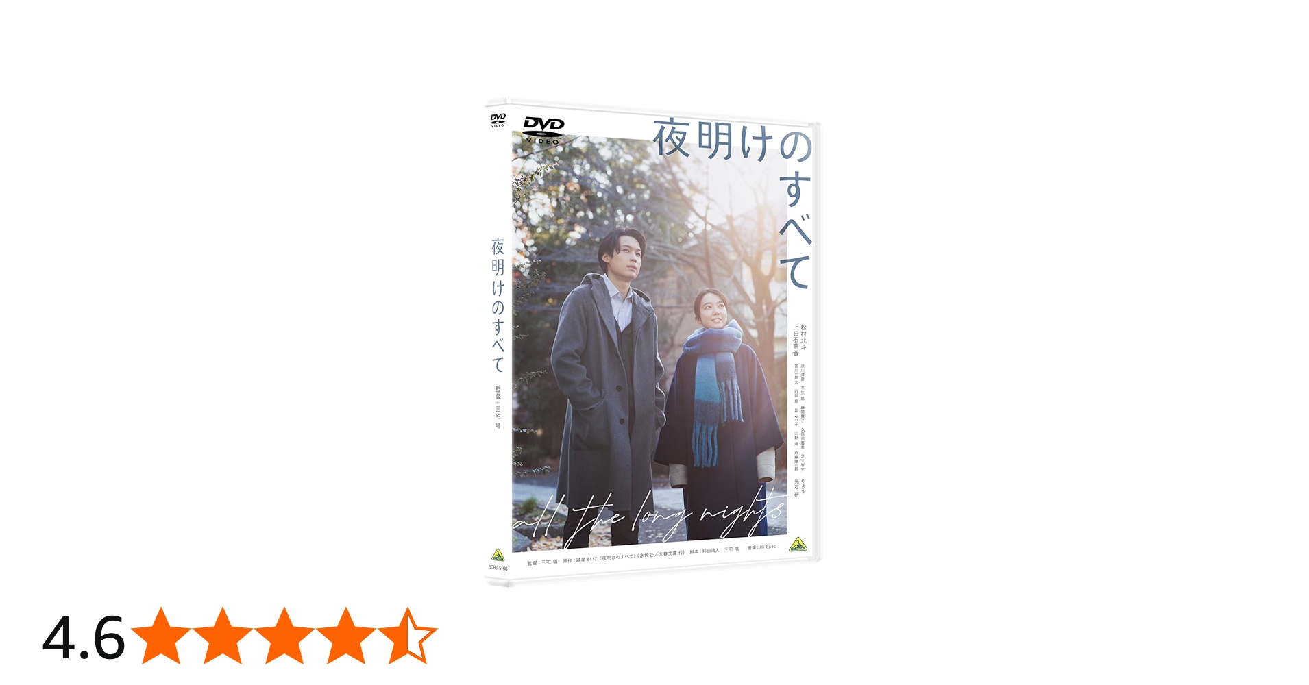 Amazon.co.jp: 夜明けのすべて DVD（通常版） : 松村北斗: DVD