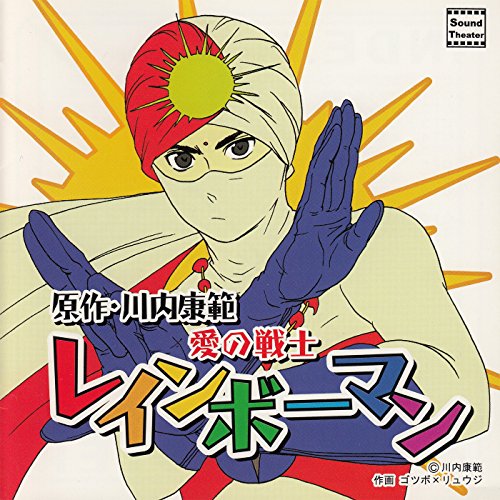 Audible版『愛の戦士 レインボーマン 』 | 川内 康範 | Audible.co.jp