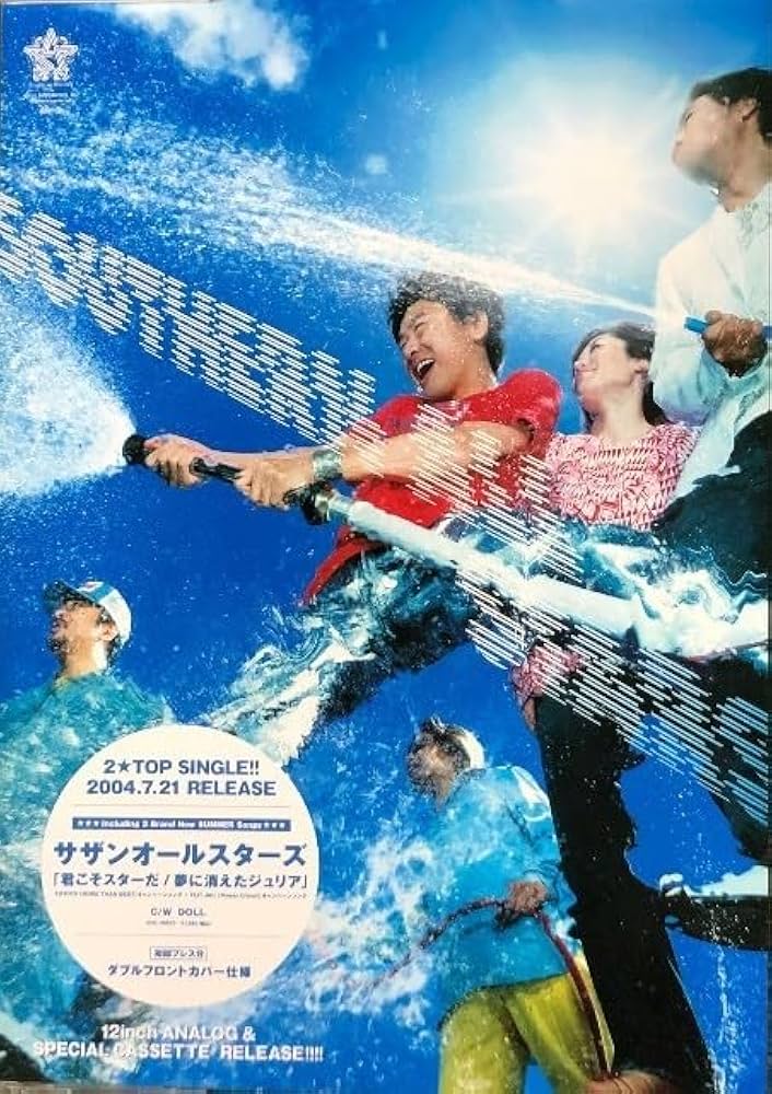 Amazon.co.jp: サザンオールスターズ B2 告知 ポスター 君こそスターだ