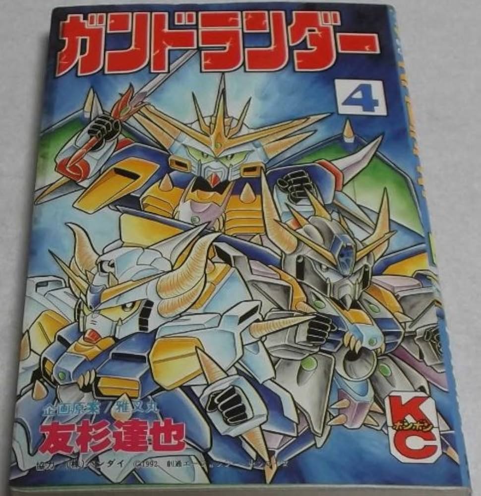 Amazon.co.jp: ガンドランダー 4 (コミックボンボン) : 友杉 達也: 本