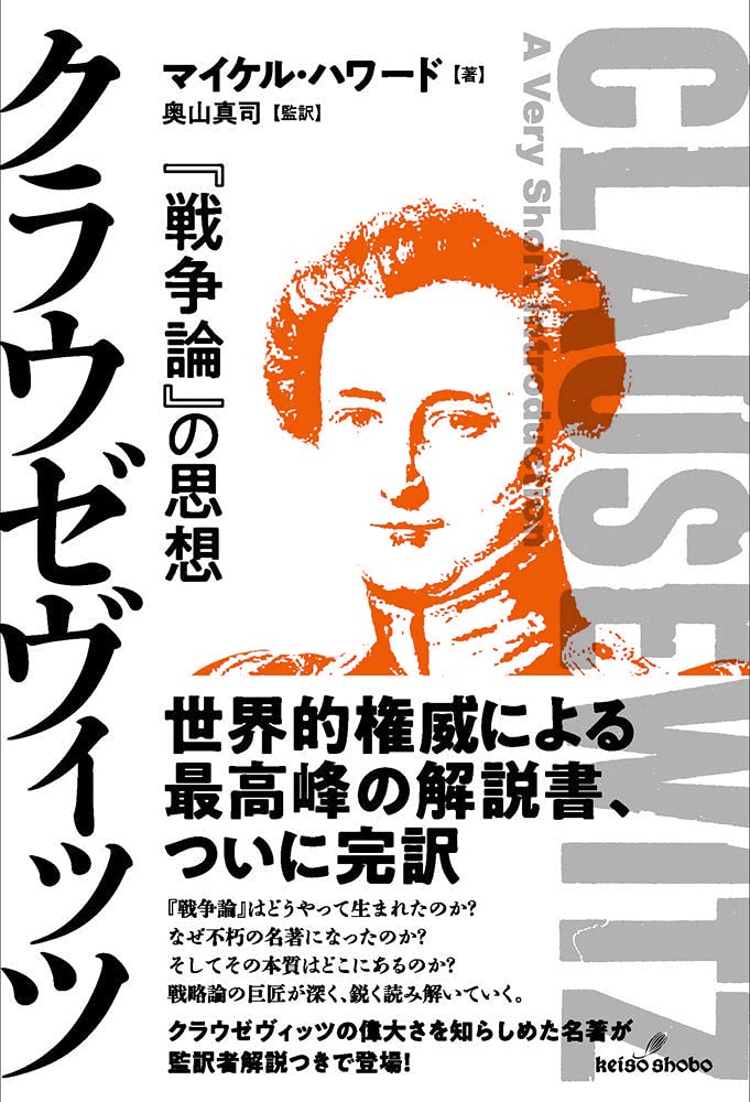 クラウゼヴィッツ: 『戦争論』の思想 | マイケル・ハワード, 奥山 真司