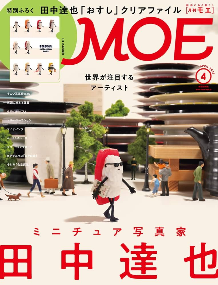 MOE (モエ) 2023年4月号 [雑誌] (世界が注目するアーティスト