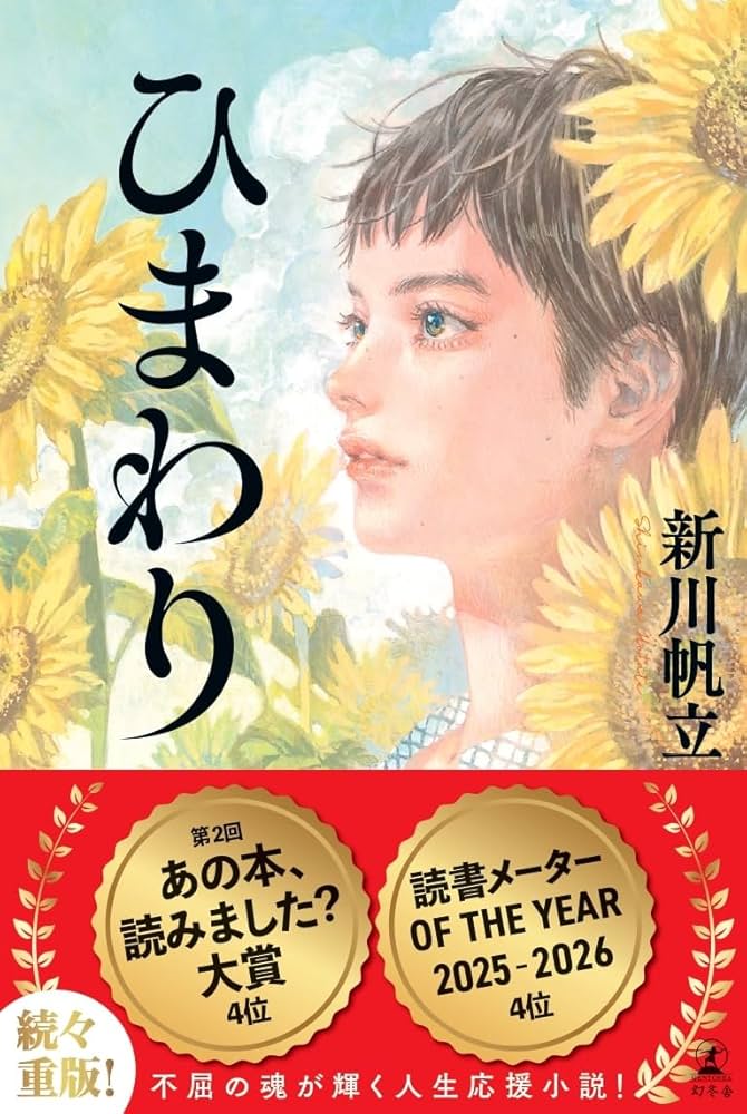 ひまわり | 新川 帆立 |本 | 通販 | Amazon