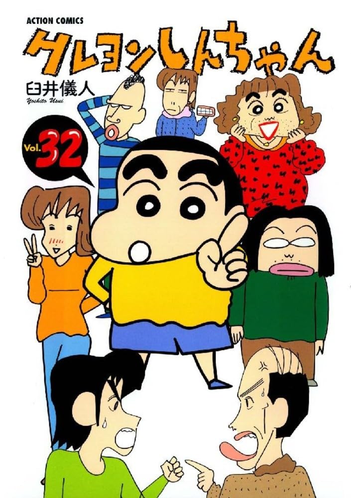 クレヨンしんちゃん Volume32 (アクションコミックス) | 臼井 儀人 |本