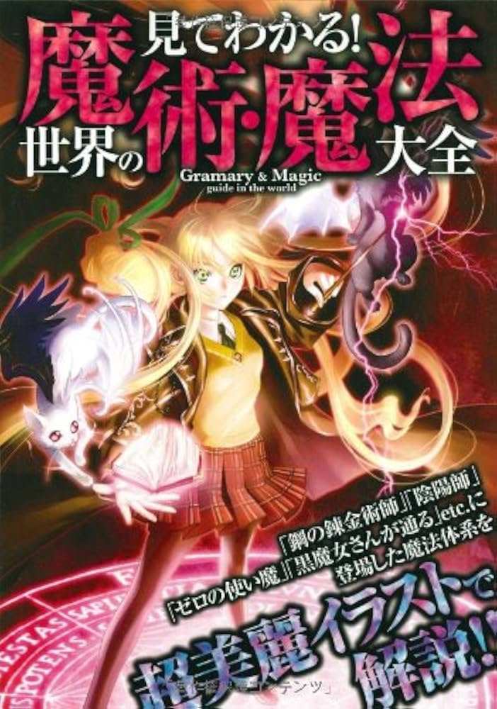 Amazon.co.jp: 見てわかる!世界の魔術・魔法大全 : 魔法研究会: 本