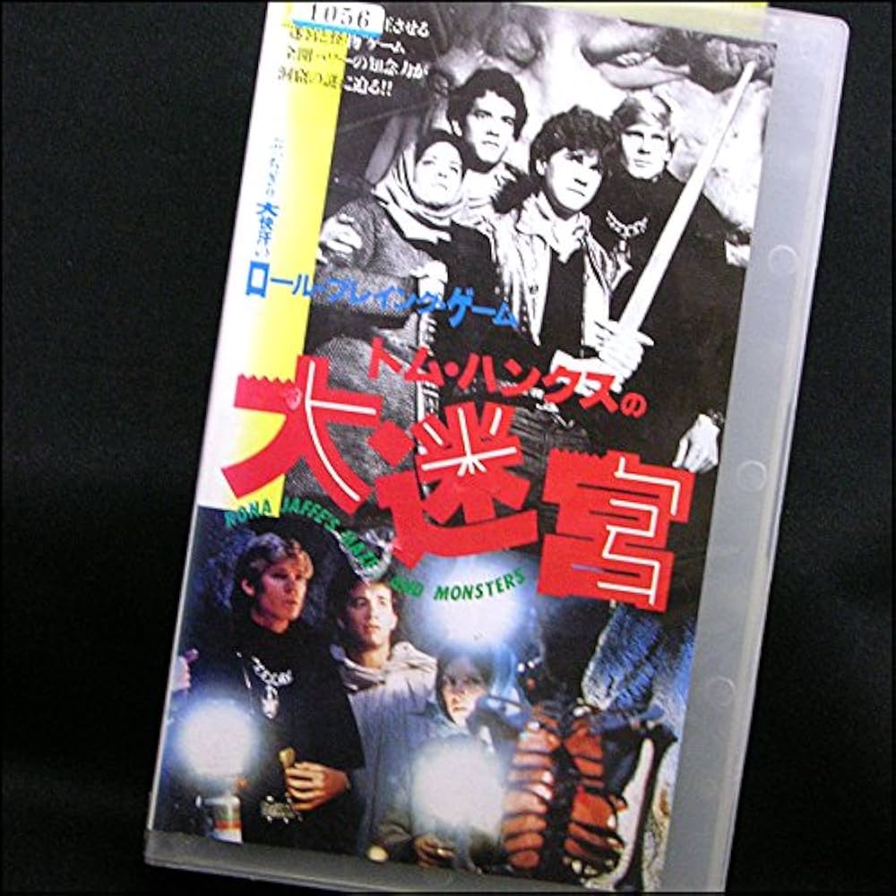 Amazon.co.jp: トム・ハンクスの大迷宮【字幕版】 [VHS] : トム