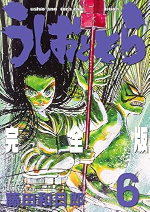 Amazon.co.jp: うしおととら 完全版 (20) (少年サンデーコミックス