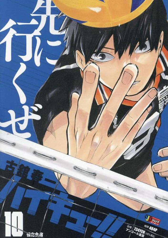 Amazon.co.jp: ハイキュー!! 10: 集英社REMIX (集英社ジャンプ