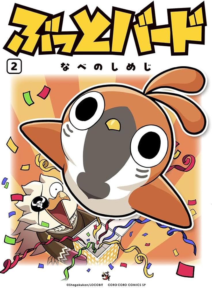 ぶっとバード (2) (コロコロコミックススペシャル) | なべのしめじ