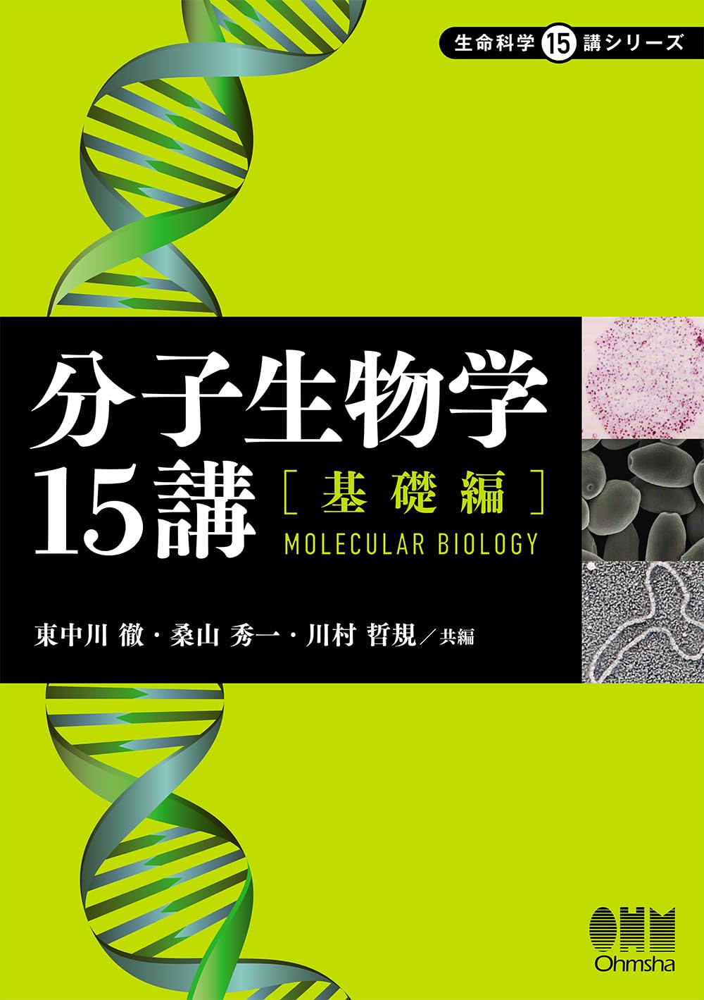 分子生物学15講―基礎編― (生命科学15講シリーズ) | 東中川 徹, 桑山