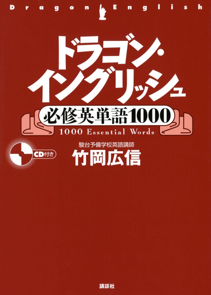 ドラゴン・イングリッシュ必修英単語1000 (講談社の学習参考書) | 竹岡