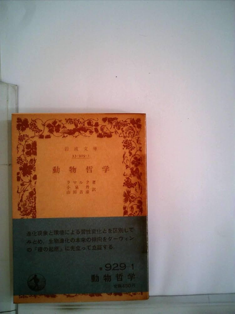 動物哲学 (1954年) (岩波文庫) | ラマルク, 小泉 丹, 山田 吉彦 |本