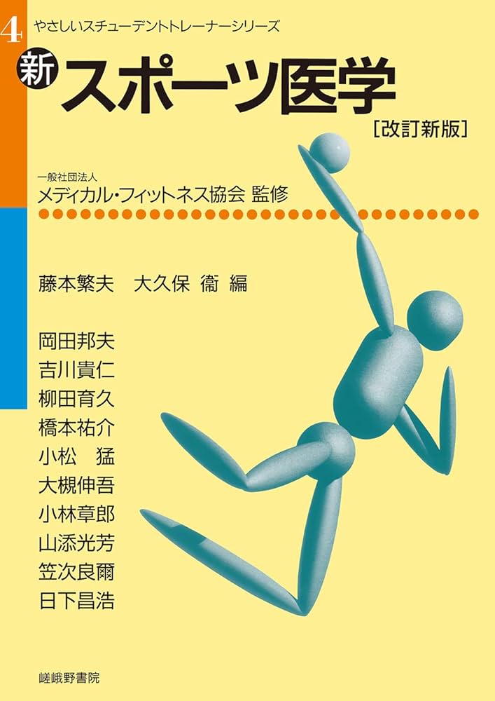 新・スポーツ医学[改訂新版] (やさしいスチューデントトレーナー