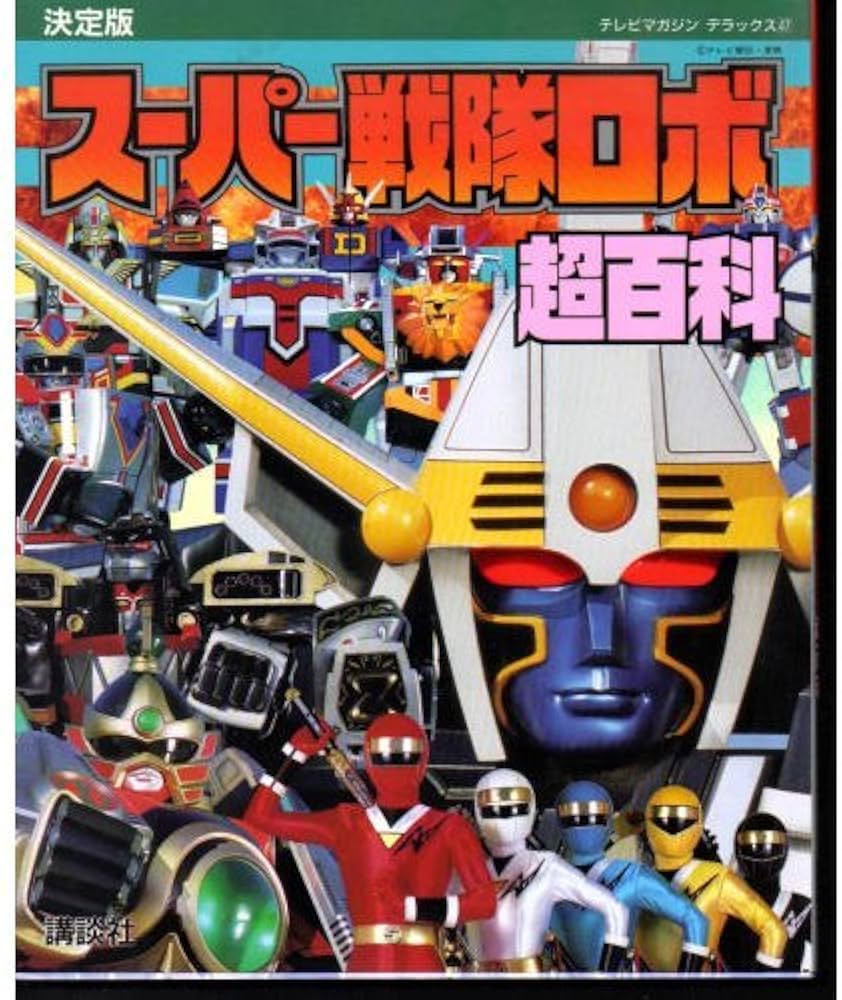 スーパー戦隊ロボ超百科 決定版 (テレビマガジンデラックス 47) |本