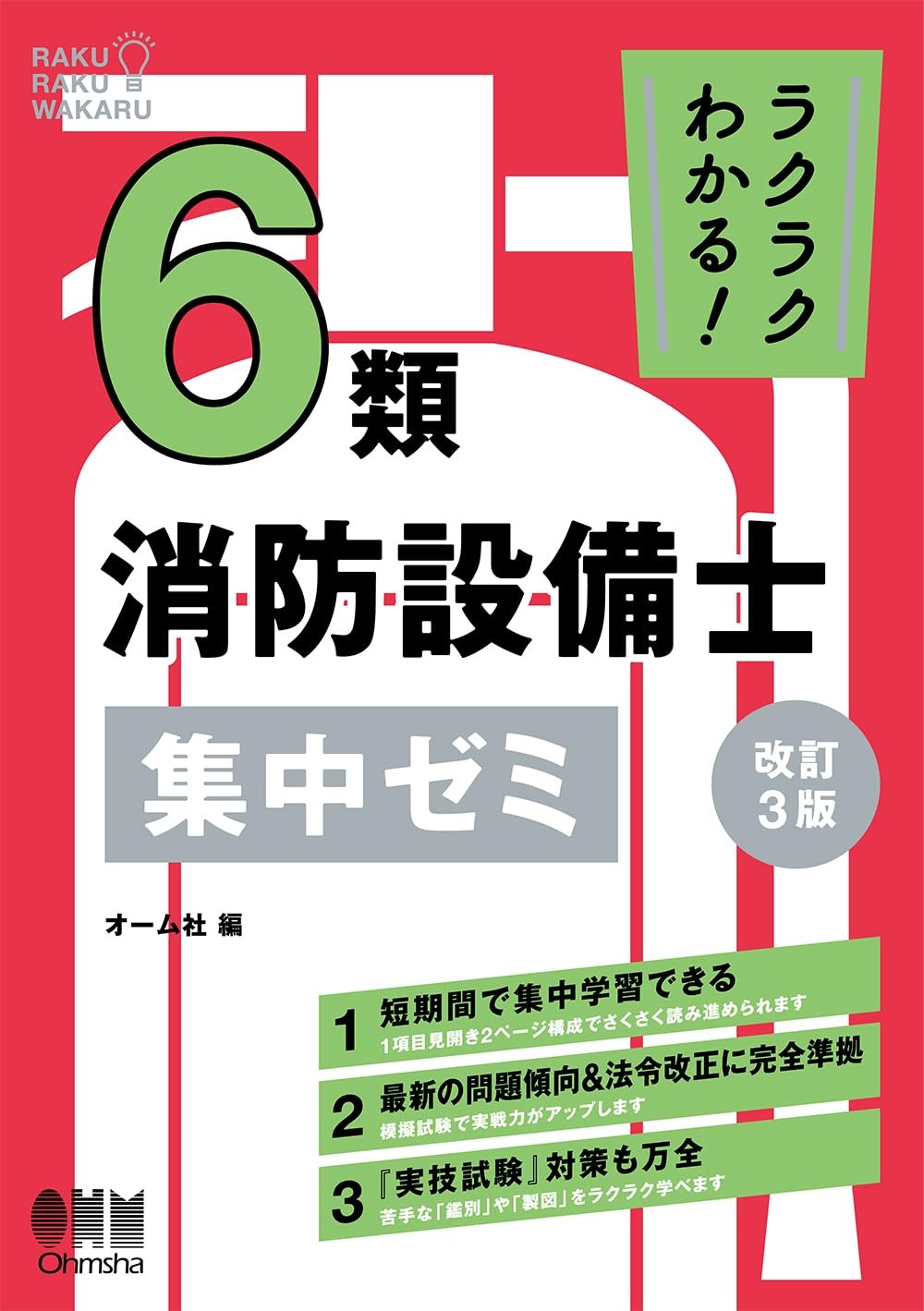 ラクラクわかる! 6類消防設備士 集中ゼミ(改訂3版) | オーム社 |本