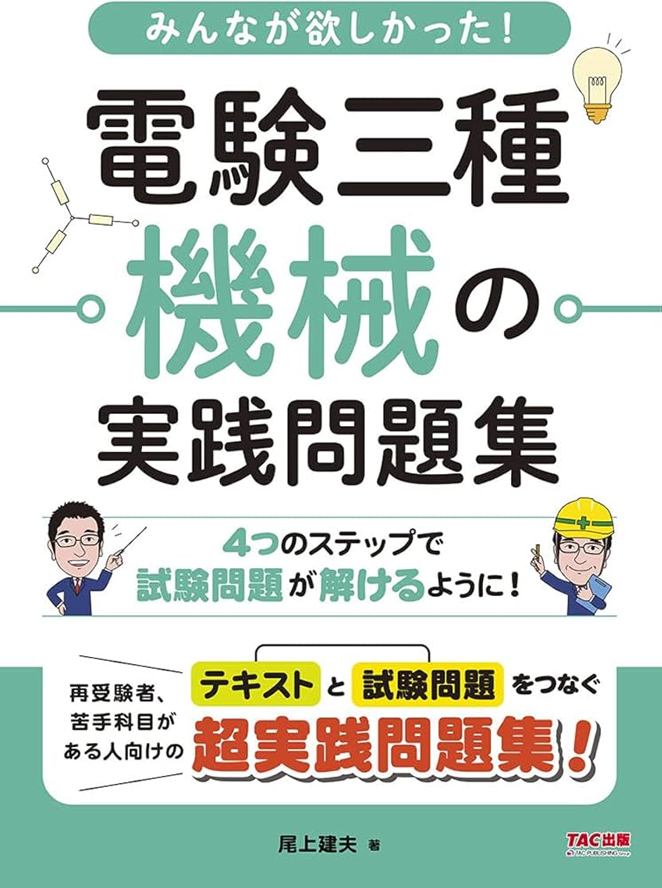みんなが欲しかった! 電験三種 機械の実践問題集 | 尾上 建夫 |本