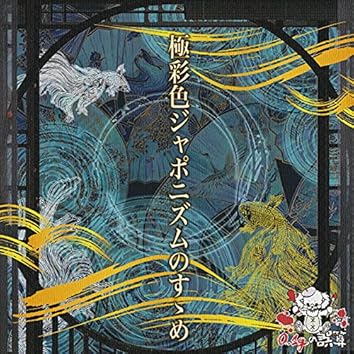 Amazon Music Unlimitedで0.1gの誤算を聴く