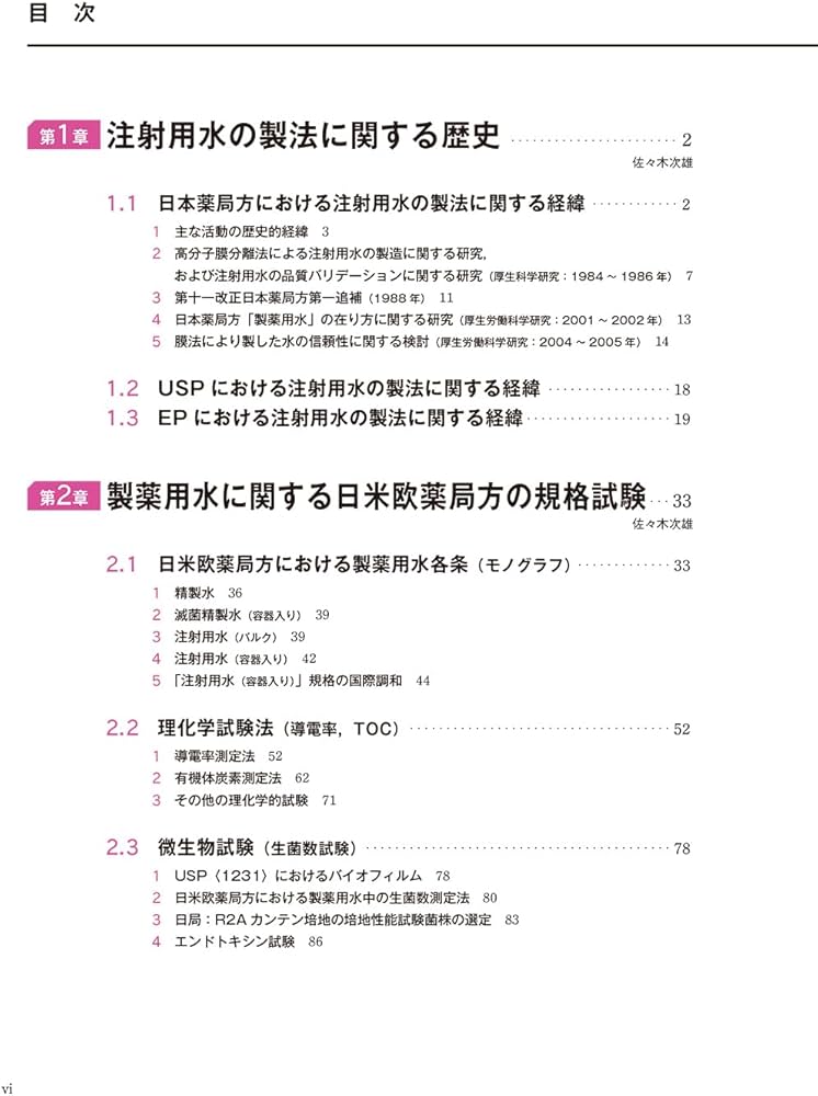 ゼロから学ぶ製薬用水システム GMP対応の設計から製造管理・品質管理