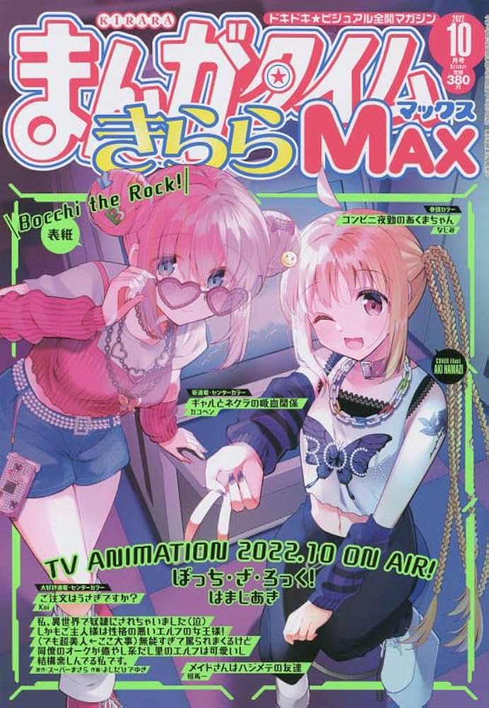 Amazon.co.jp: まんがタイムきららMAX 2022年 10 月号 [雑誌] : 本