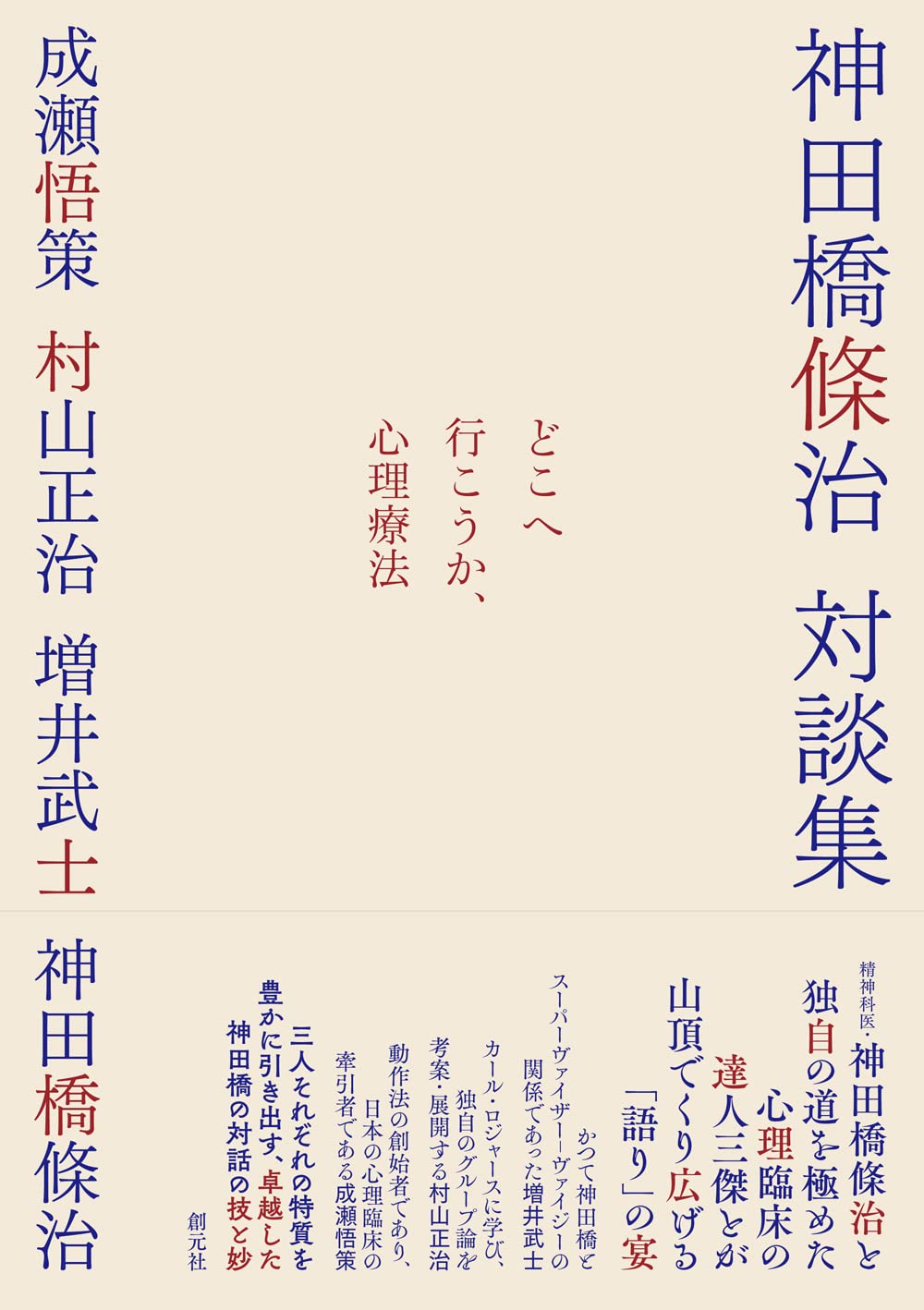 どこへ行こうか、心理療法 | 神田橋 條治, 成瀬 悟策, 村山 正治, 増井