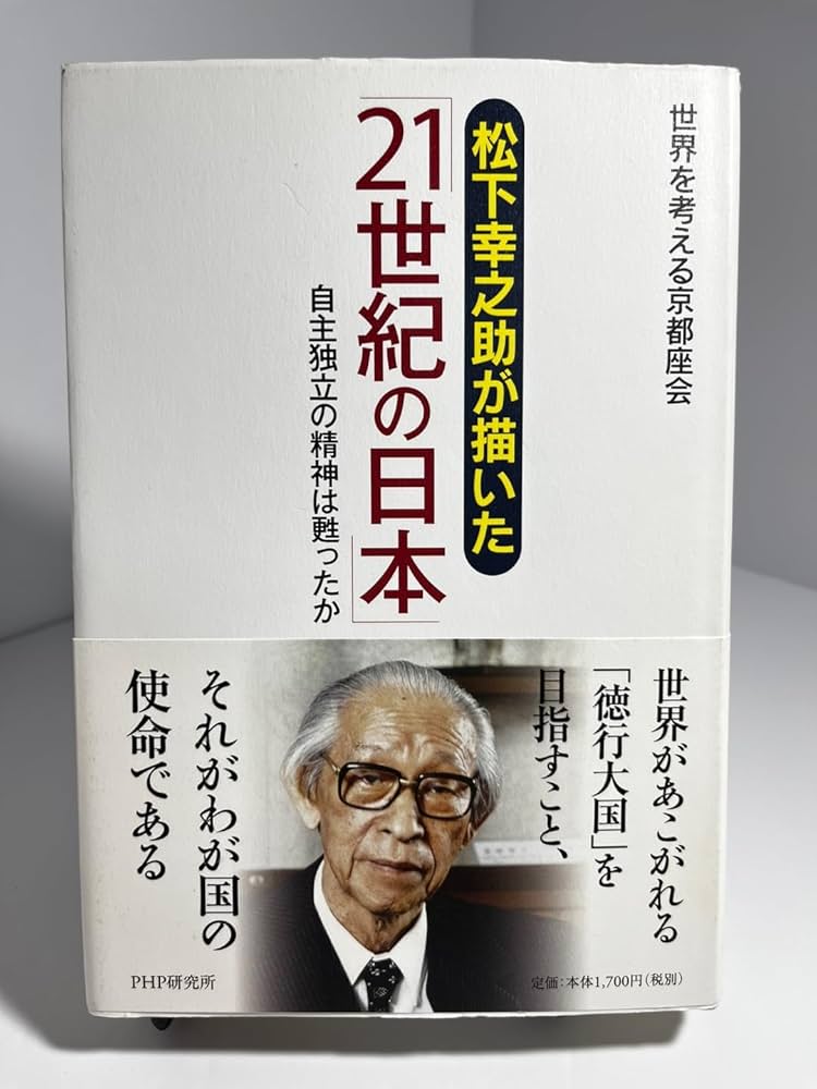 Amazon.co.jp: 松下幸之助が描いた「21世紀の日本」―自主独立の精神は