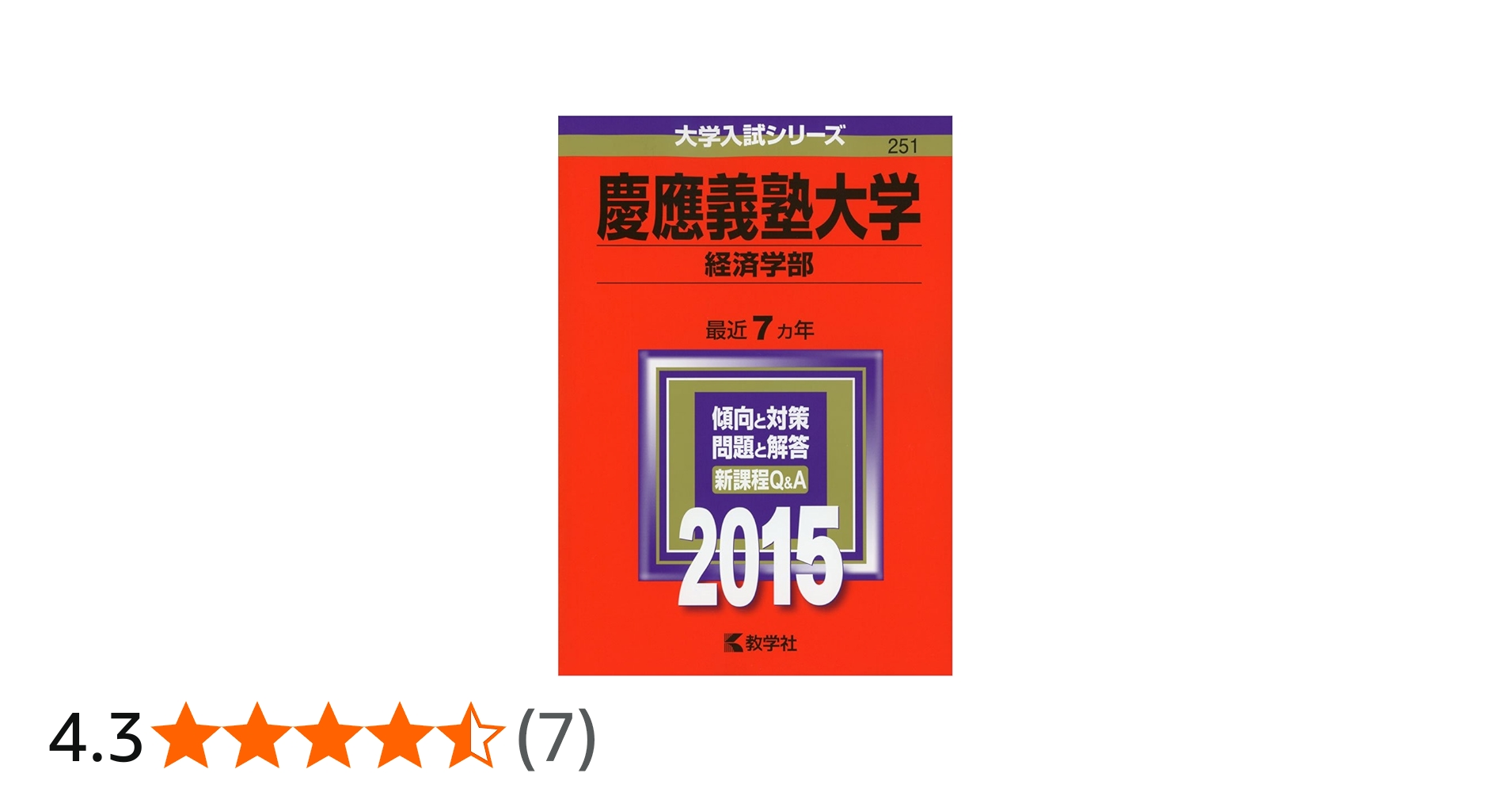 慶應義塾大学(経済学部) (2015年版 大学入試シリーズ) | 教学社編集部