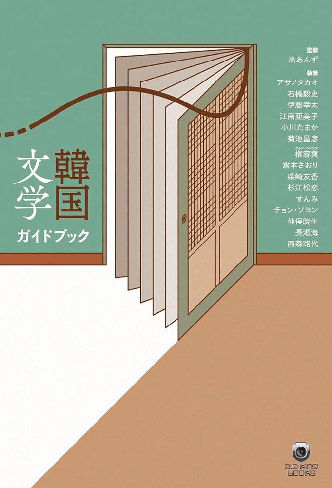 韓国文学ガイドブック (ele-king books) | 黒あんず, アサノ タカオ