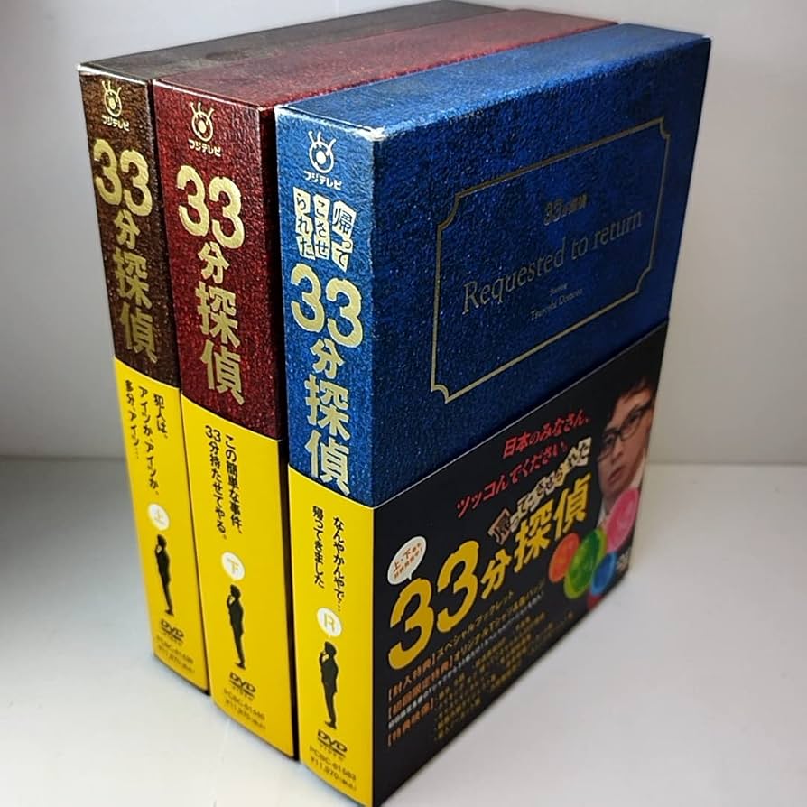 Amazon.co.jp: 33分探偵 DVD-BOX 上下 帰ってこさせられた33分探偵 DVD