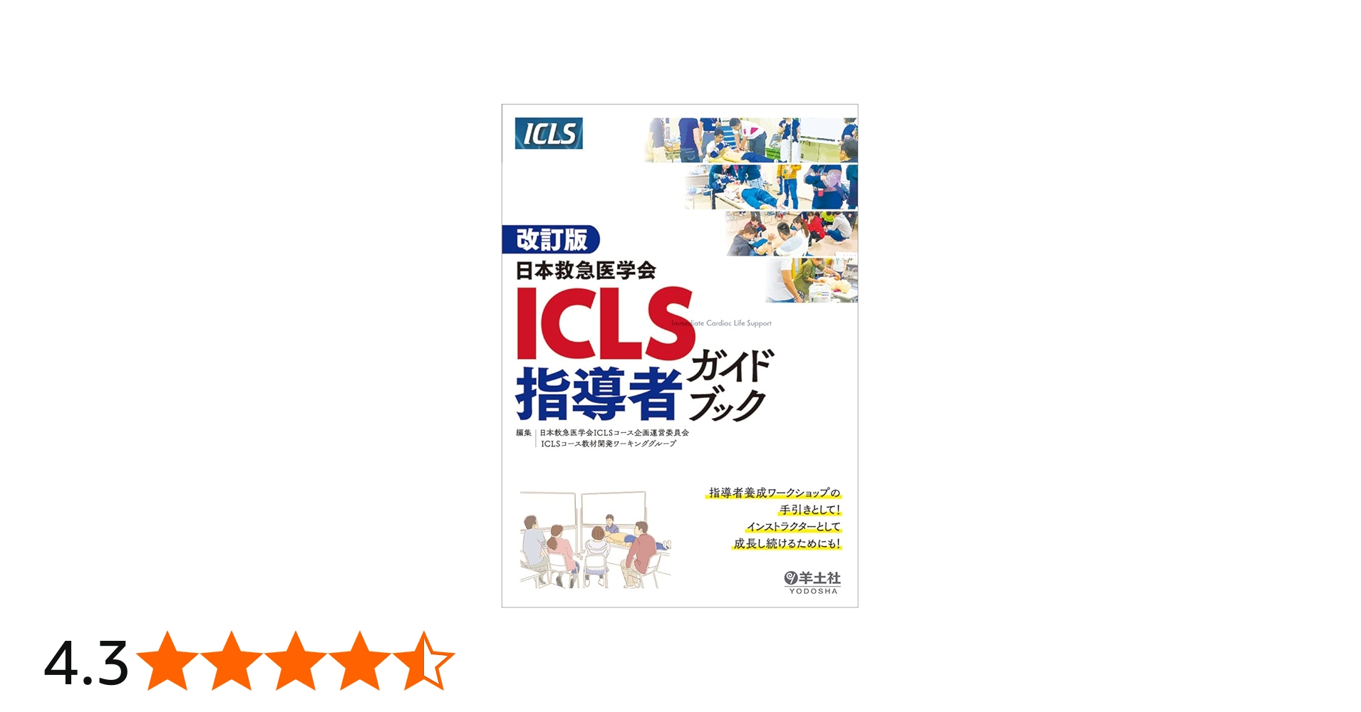 改訂版 日本救急医学会ICLS指導者ガイドブック | 日本救急医学会ICLS