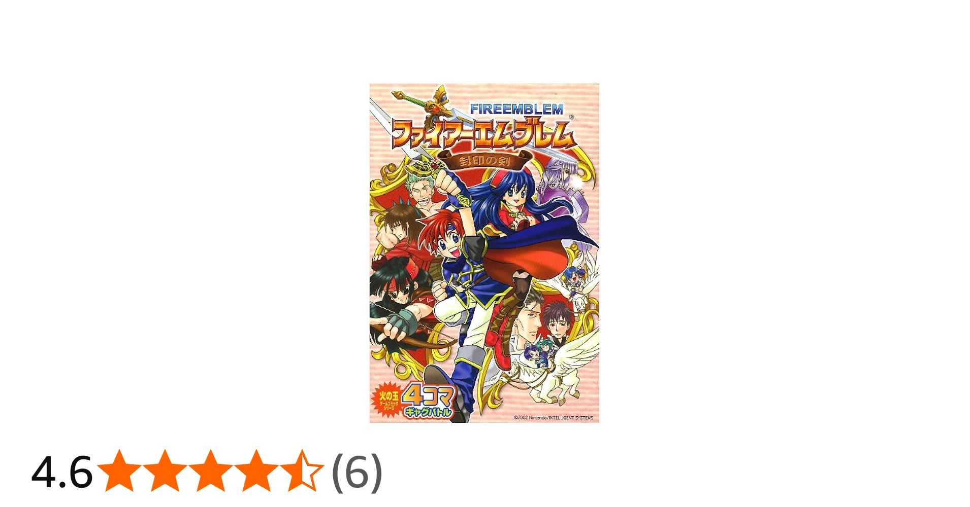 Amazon.co.jp: ファイアーエムブレム封印の剣4コマギャグバトル