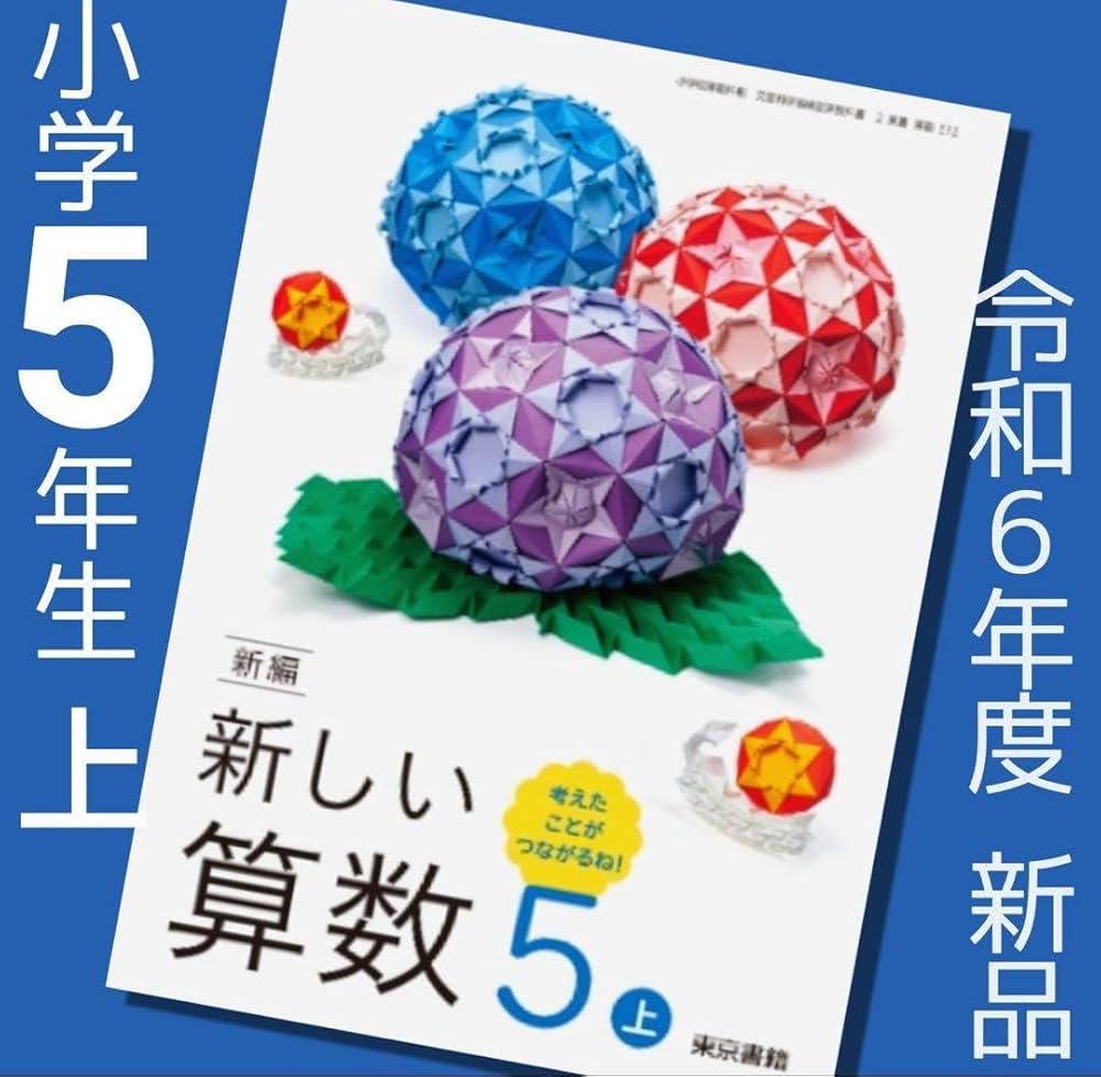Amazon | 令和6年 新しい算数5 上東京書籍 小学5年算数教科書 | ブック