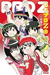 ももプロZ（1） (月刊少年ライバルコミックス) | 小城徹也 | 少年