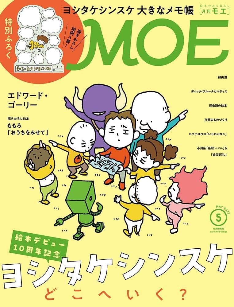 MOE (モエ) 2023年5月号 [雑誌] (絵本デビュー10周年記念 ヨシタケ