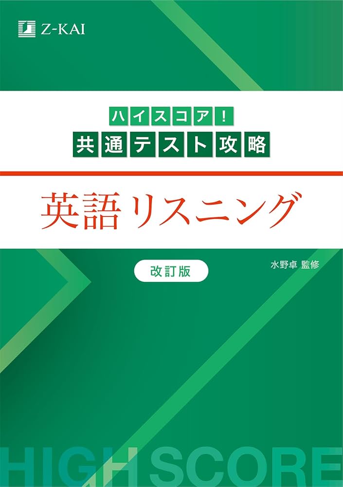 ハイスコア！共通テスト攻略 英語リスニング 改訂版 | 水野 卓 |本