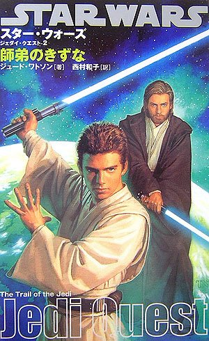 スター・ウォーズ ジェダイ・クエスト (2) | ジュード・ワトソンの