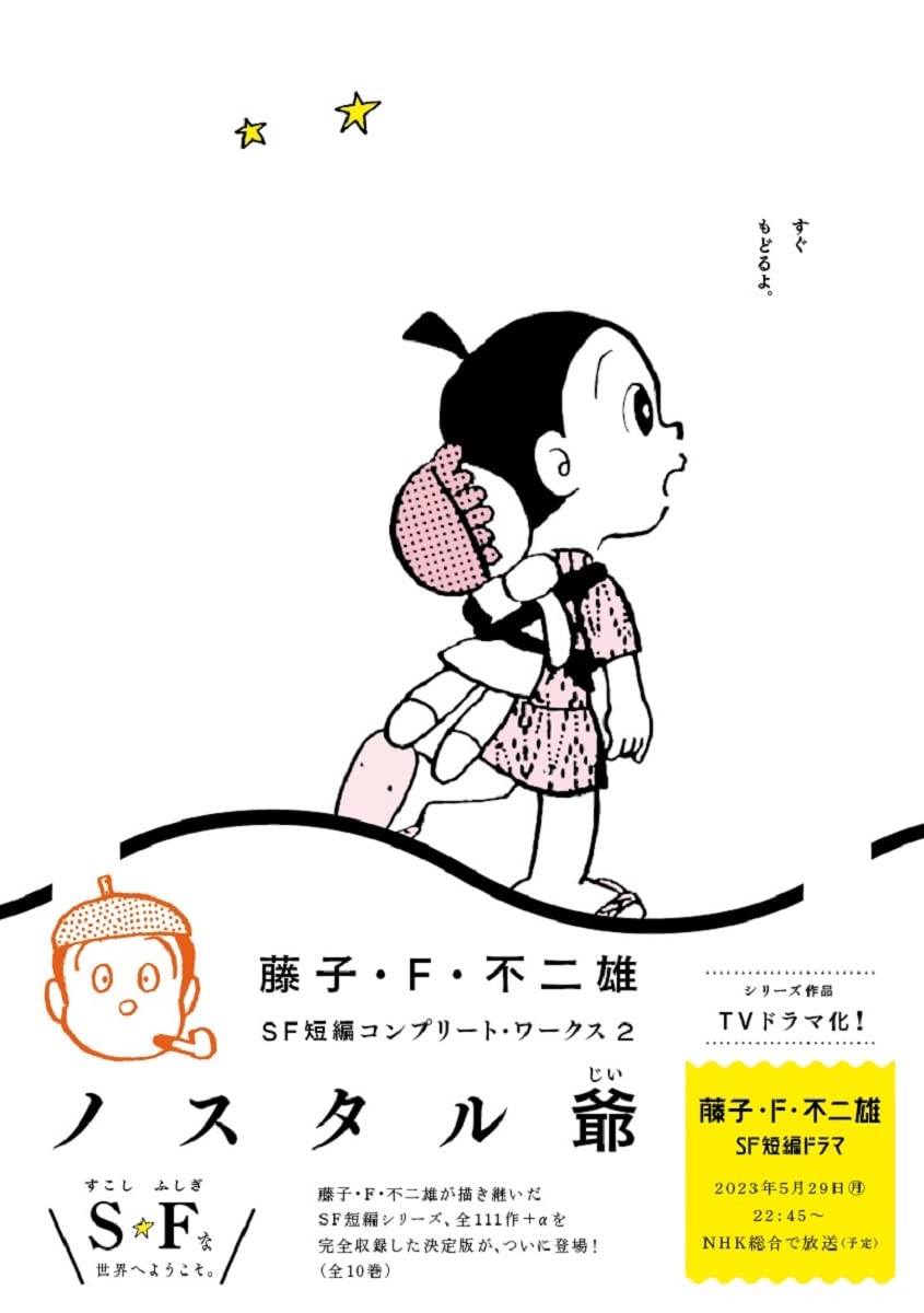 Amazon.co.jp: 藤子・F・不二雄SF短編コンプリート・ワークス 2